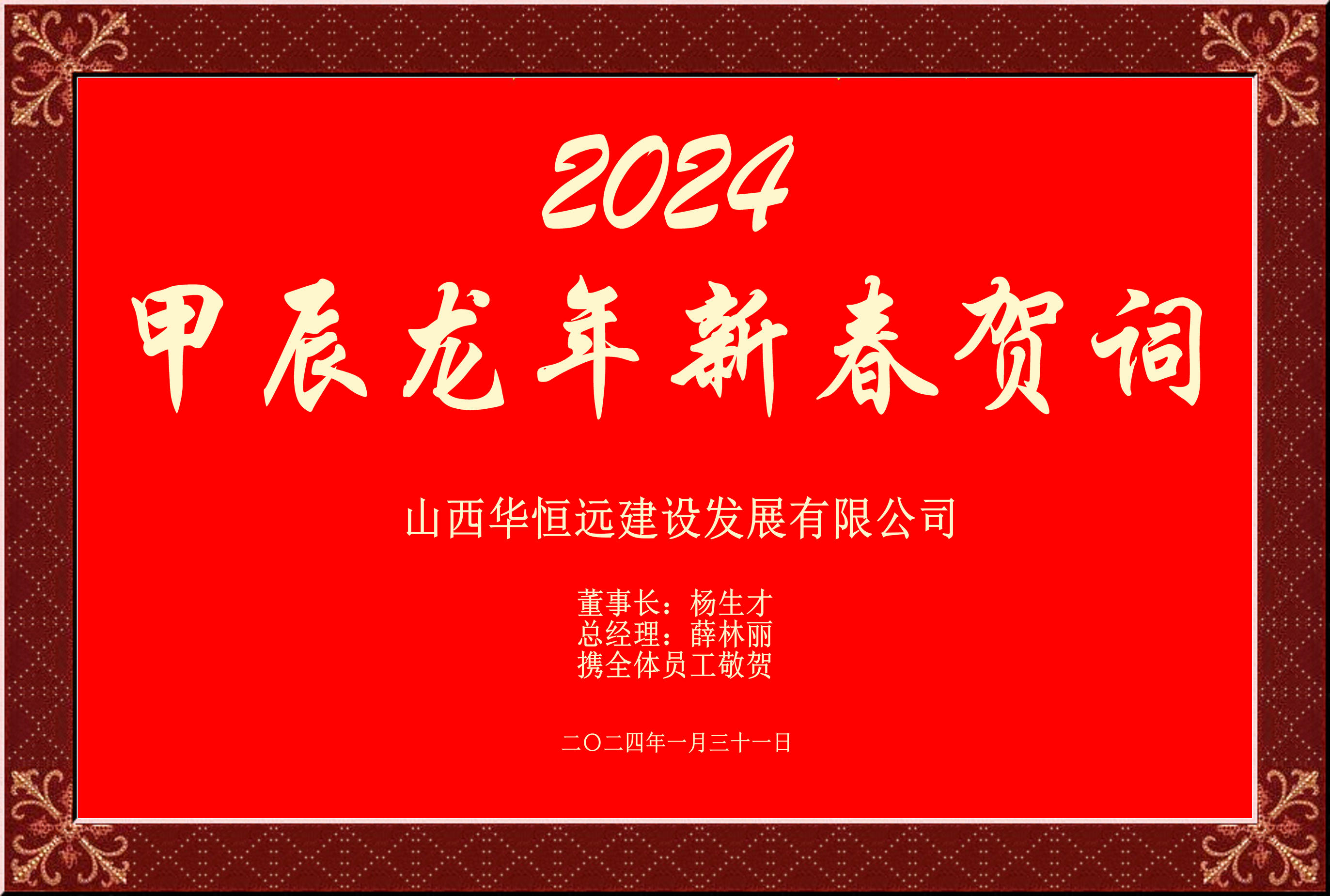 惟愿我华恒远成就梦想——事业蓬博！贡献社会！惠泽万家！给大家拜个早年啦！